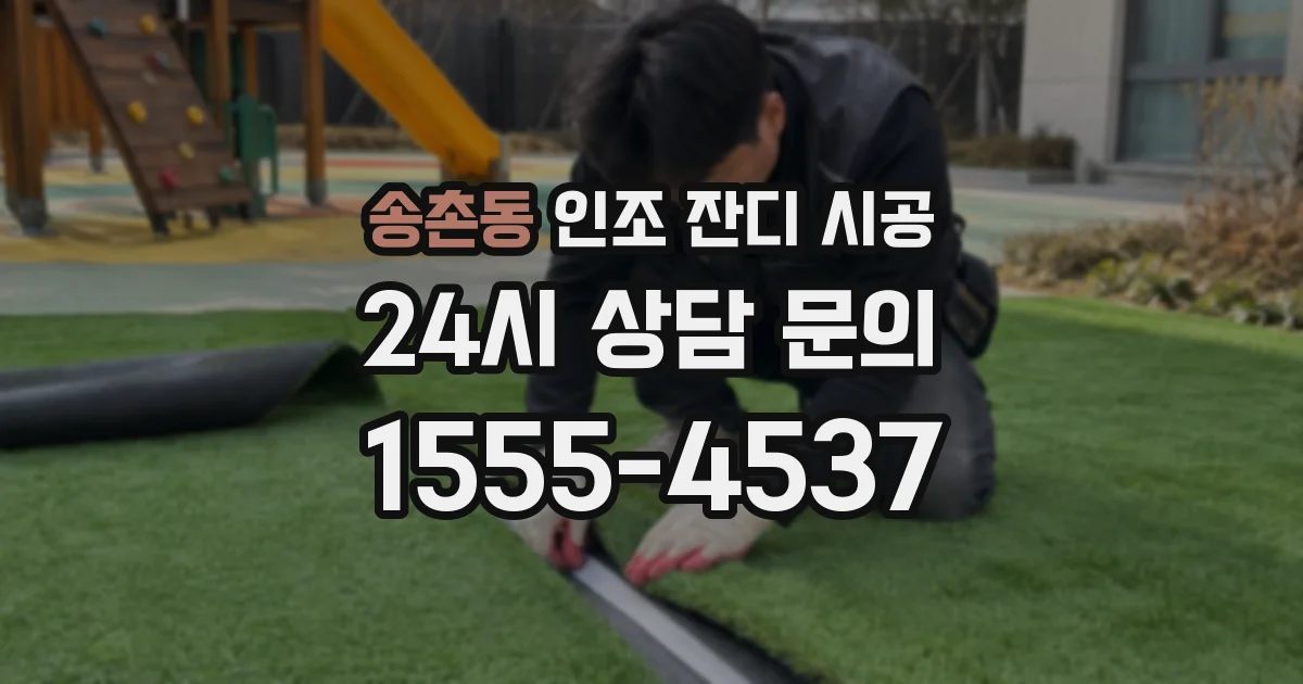 송촌동 인조 잔디 시공