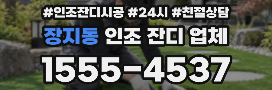 장지동 인조 잔디 업체