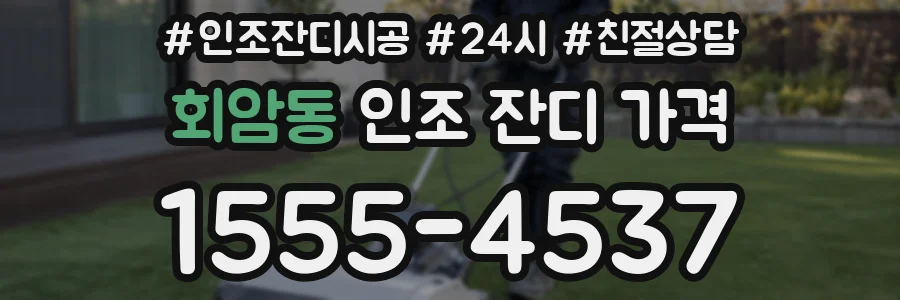회암동 인조 잔디 가격