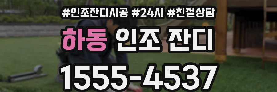 하동 인조 잔디