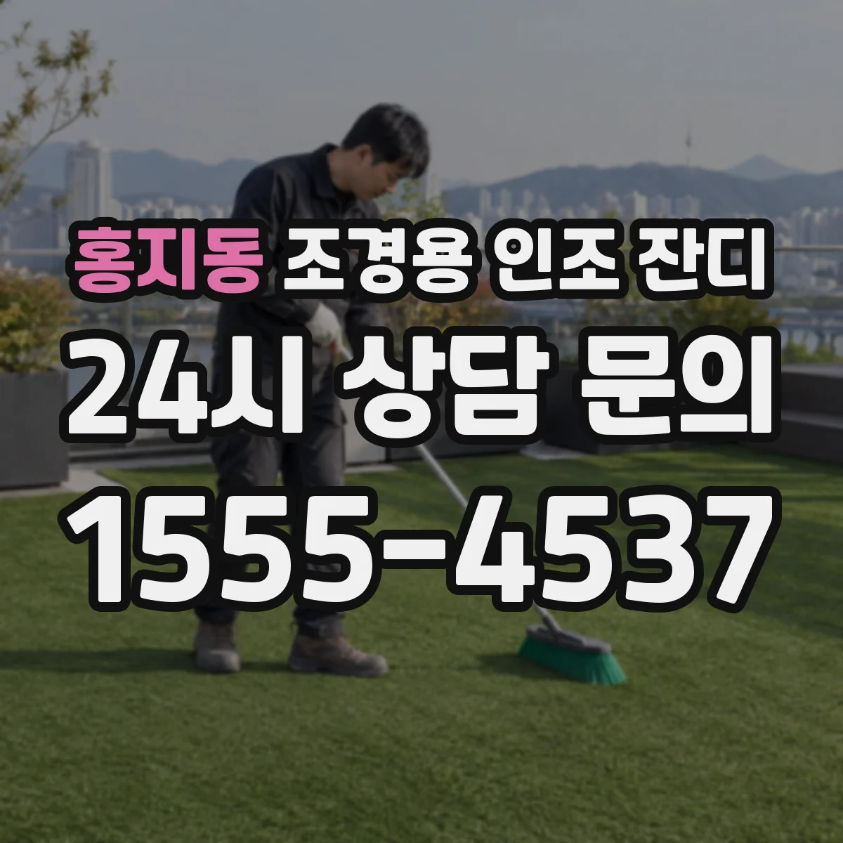 홍지동 조경용 인조 잔디