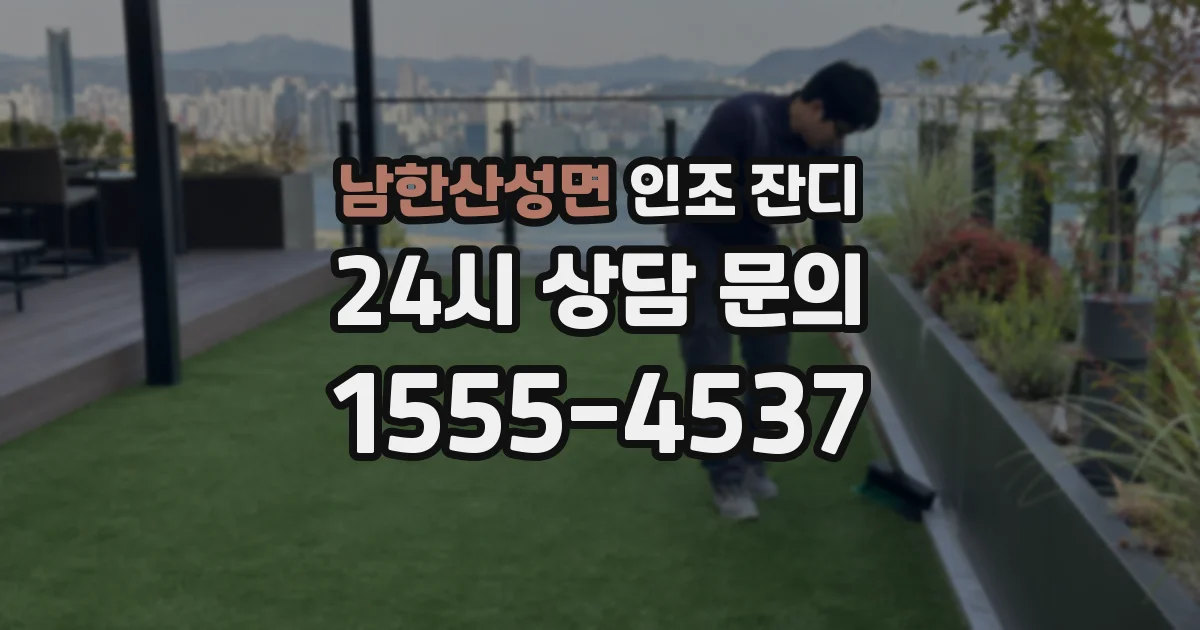남한산성면 인조 잔디