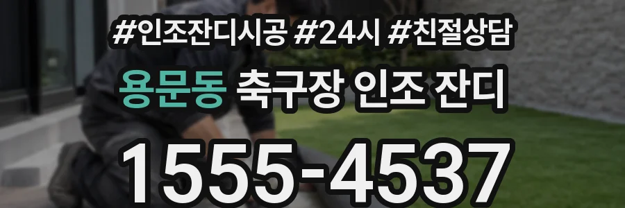 용문동 축구장 인조 잔디