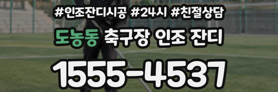 도농동 축구장 인조 잔디