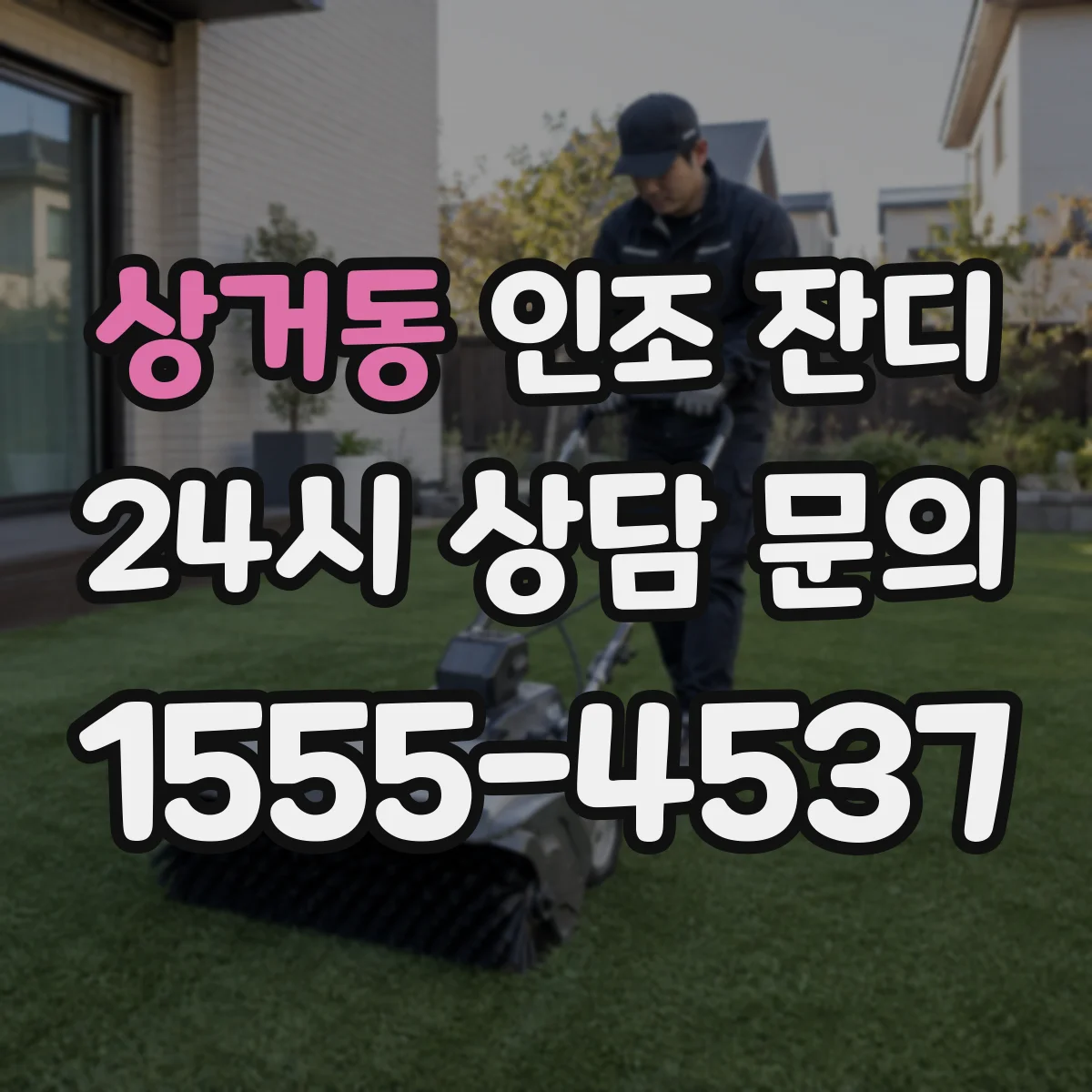 상거동 인조 잔디