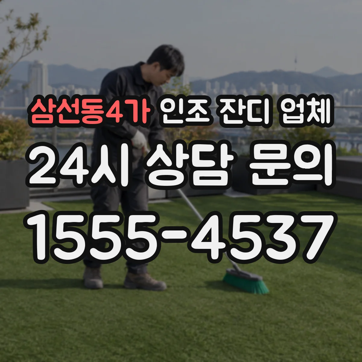 삼선동4가 인조 잔디 업체
