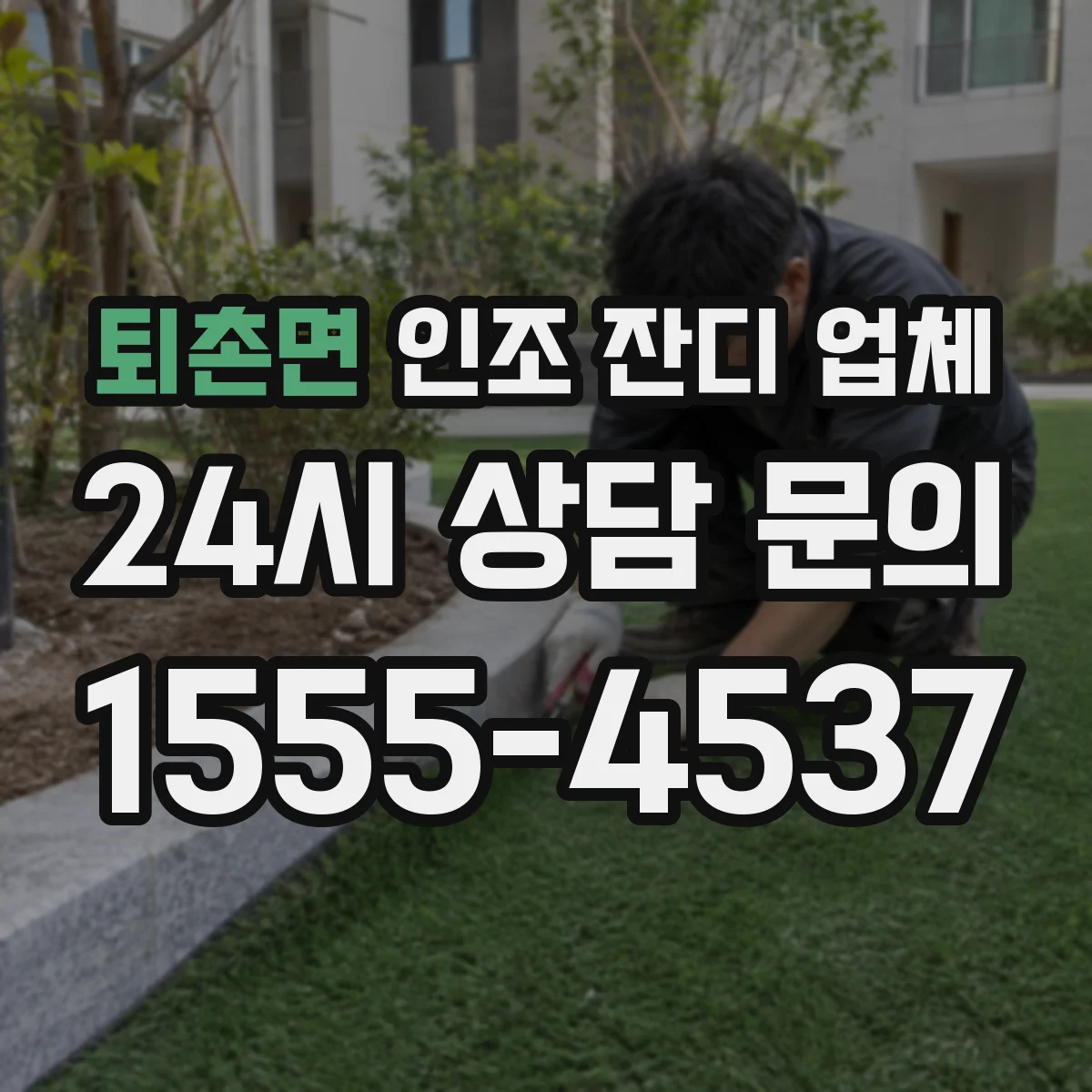 퇴촌면 인조 잔디 업체