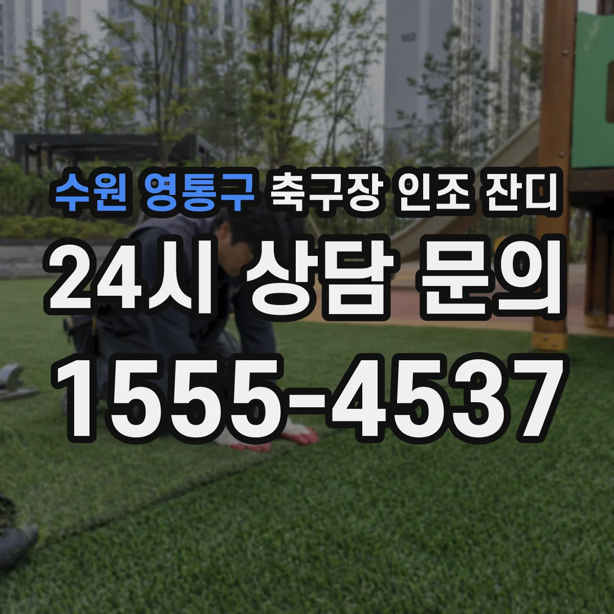 수원 영통구 축구장 인조 잔디