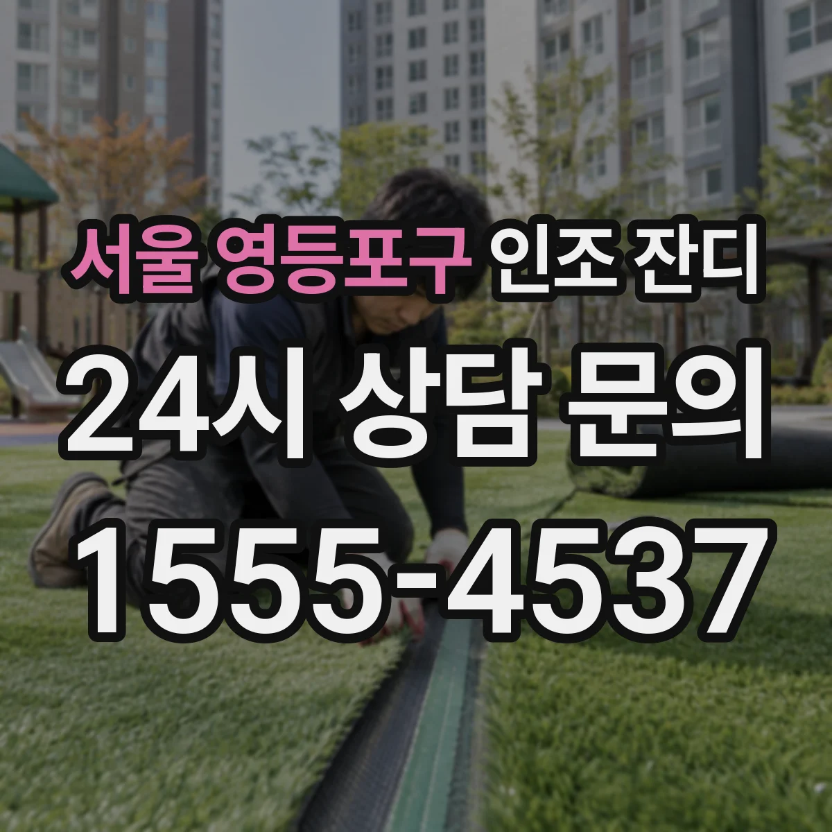 서울 영등포구 인조 잔디