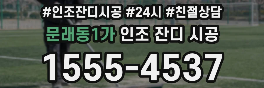 문래동1가 인조 잔디 시공