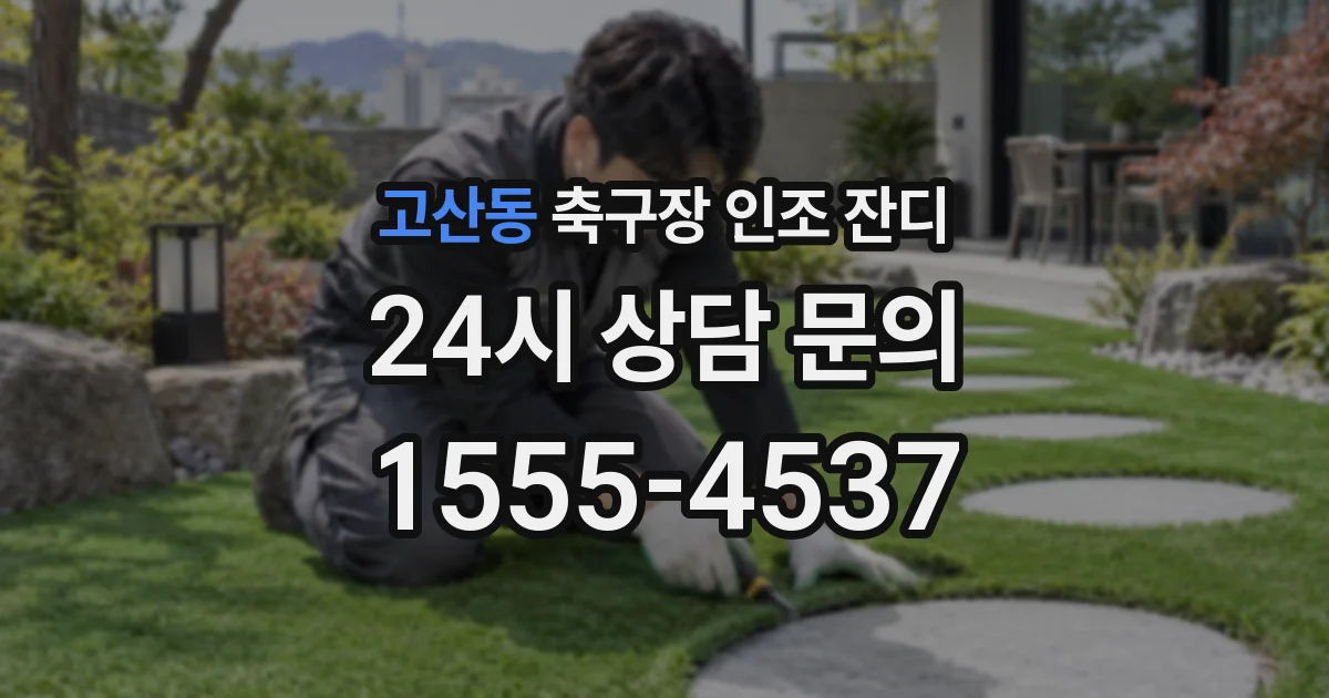 고산동 축구장 인조 잔디