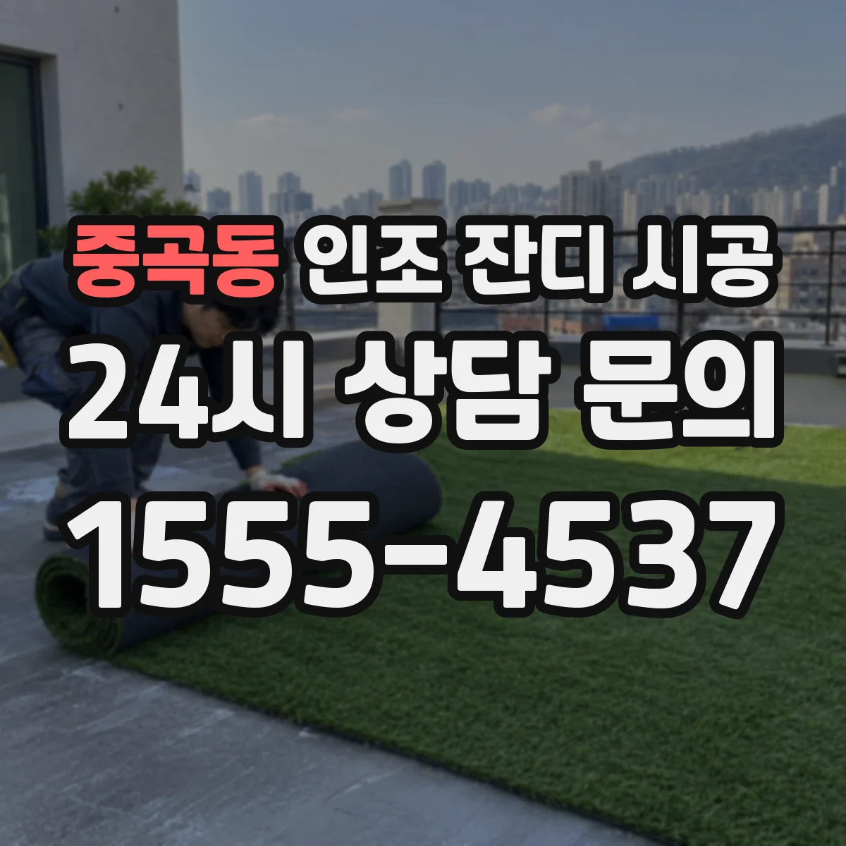 중곡동 인조 잔디 시공