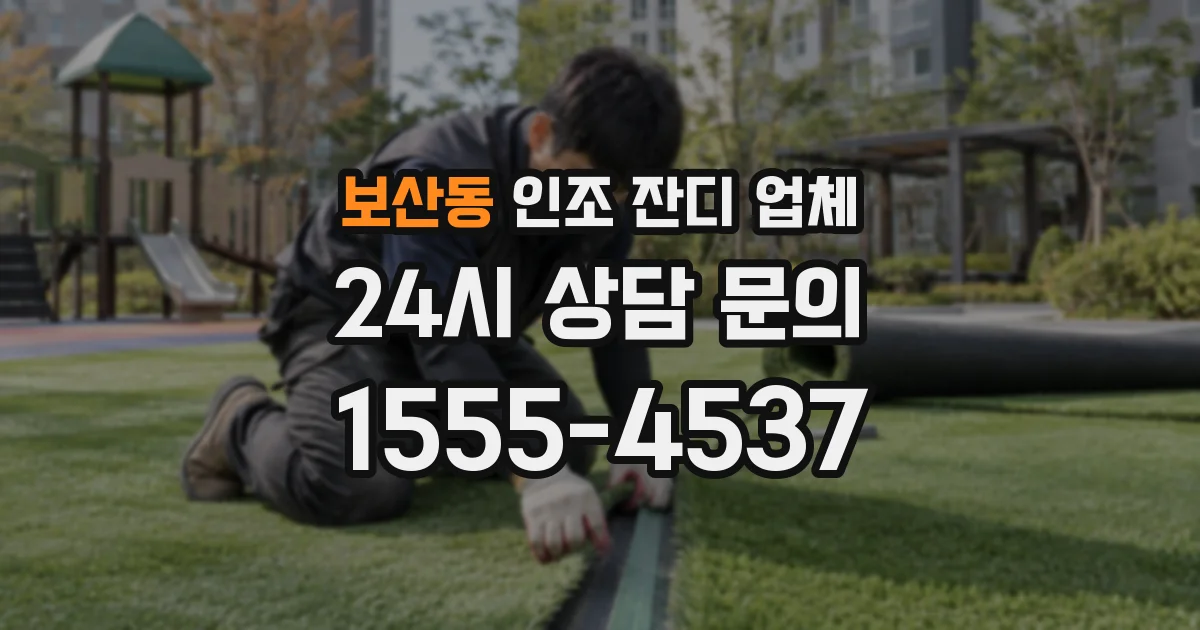 보산동 인조 잔디 업체