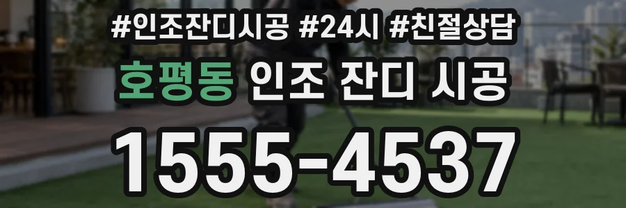 호평동 인조 잔디 시공
