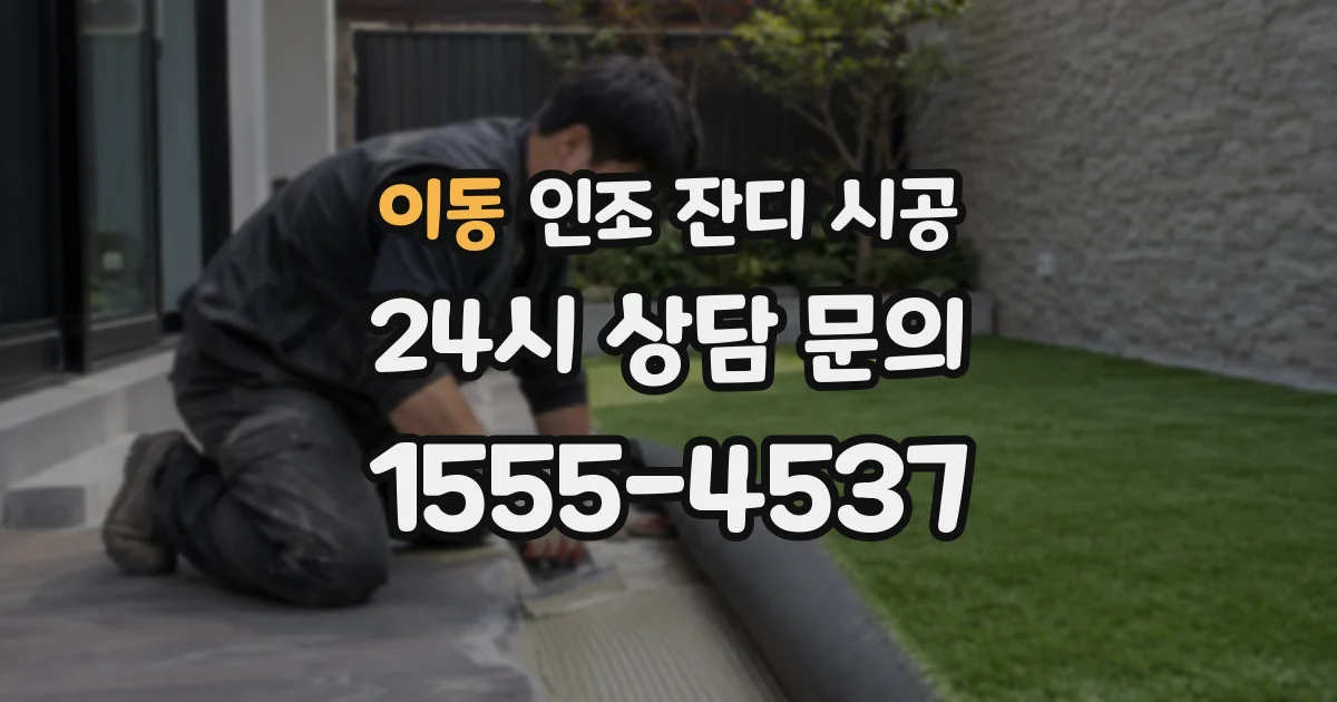 이동 인조 잔디 시공