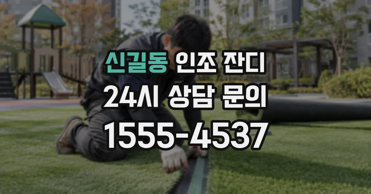 신길동 인조 잔디