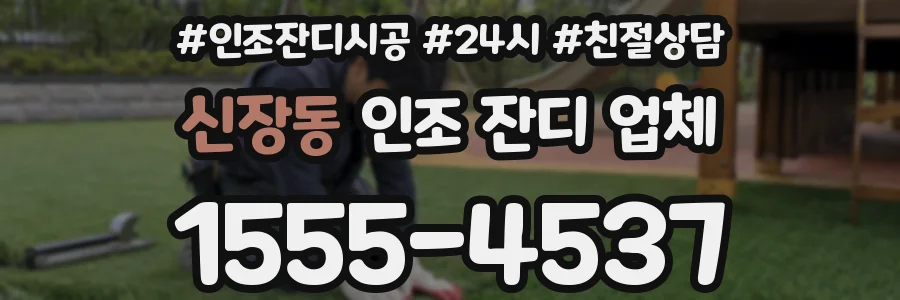 신장동 인조 잔디 업체