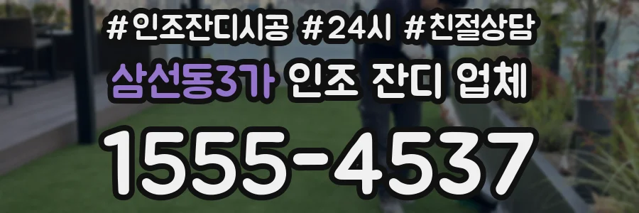 삼선동3가 인조 잔디 업체