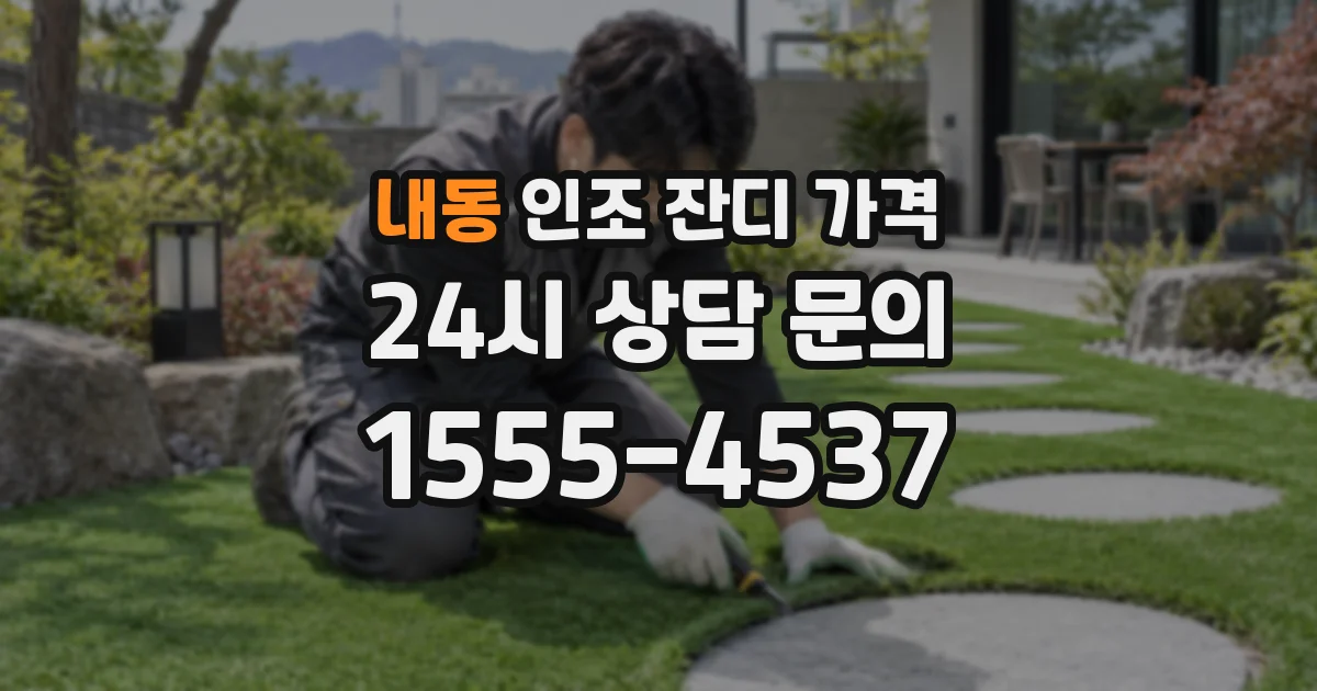 내동 인조 잔디 가격