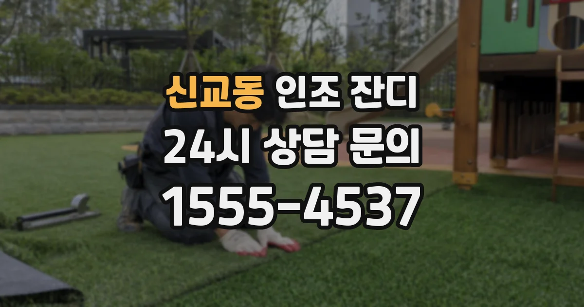 신교동 인조 잔디