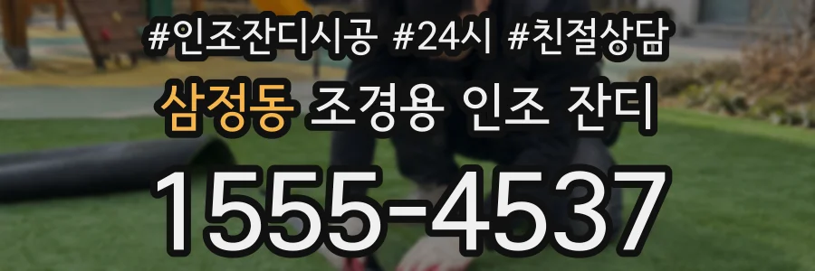 삼정동 조경용 인조 잔디