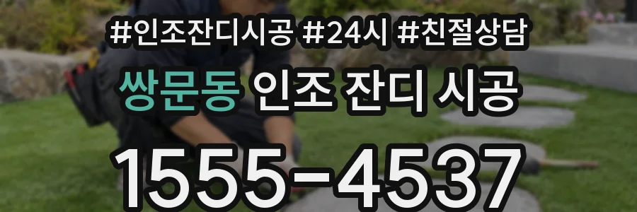 쌍문동 인조 잔디 시공