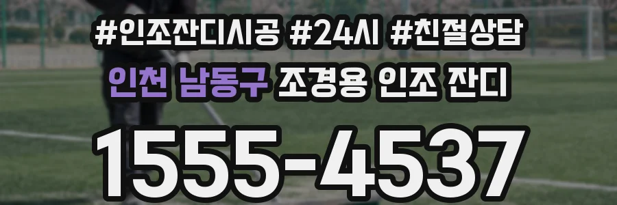 인천 남동구 조경용 인조 잔디