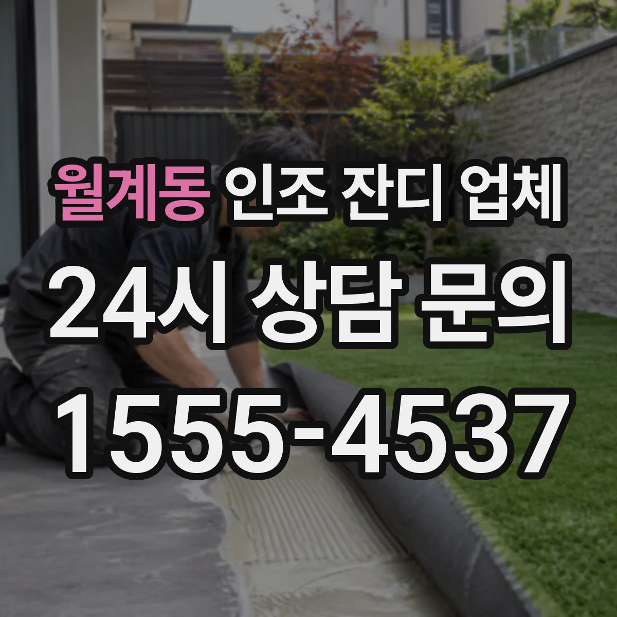 월계동 인조 잔디 업체