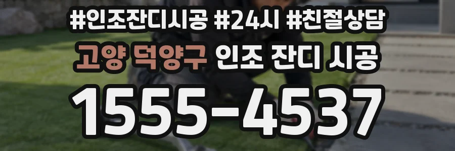 고양 덕양구 인조 잔디 시공