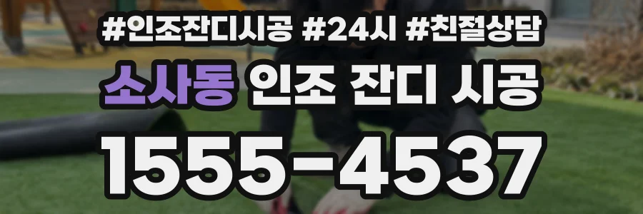 소사동 인조 잔디 시공