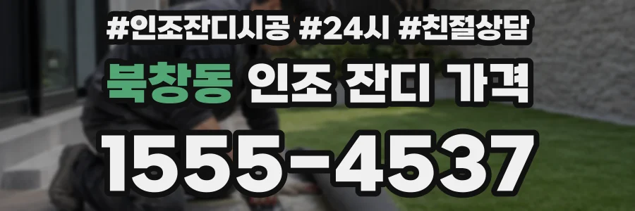 북창동 인조 잔디 가격