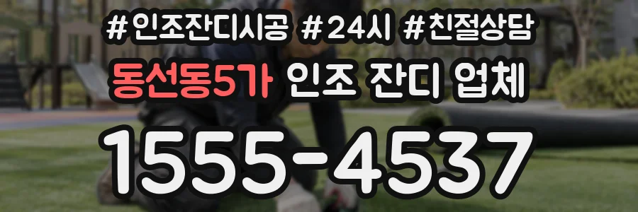 동선동5가 인조 잔디 업체