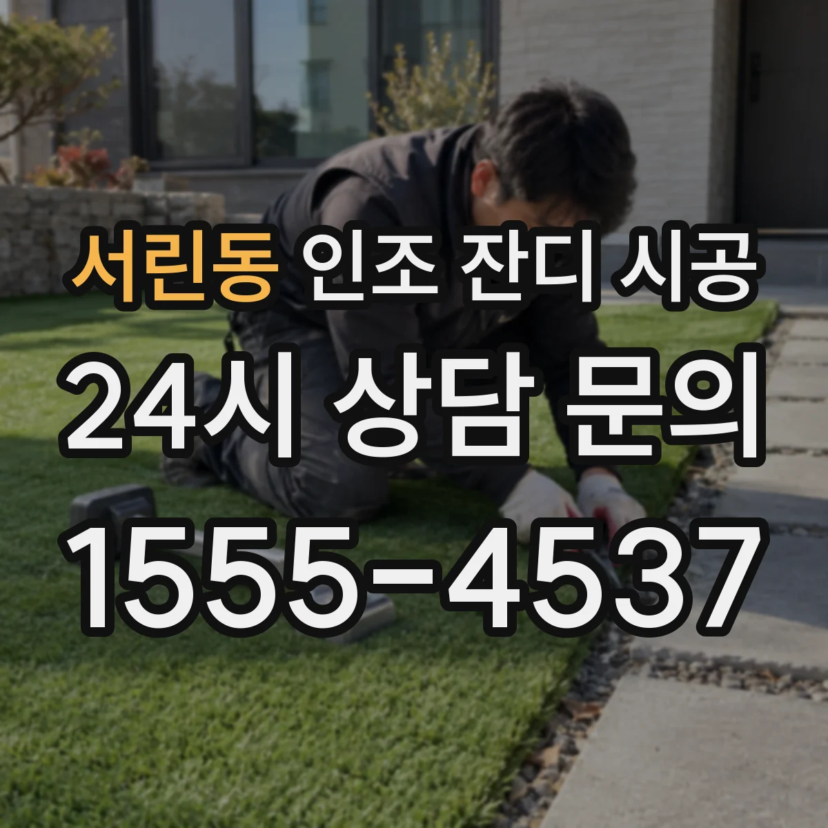 서린동 인조 잔디 시공
