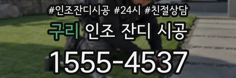 구리 인조 잔디 시공