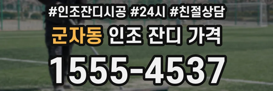 군자동 인조 잔디 가격
