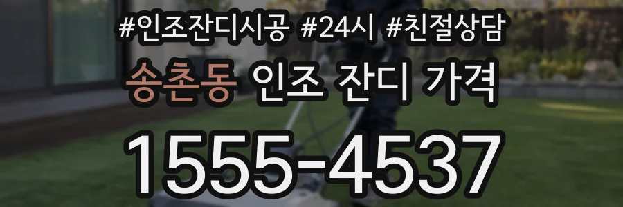 송촌동 인조 잔디 가격