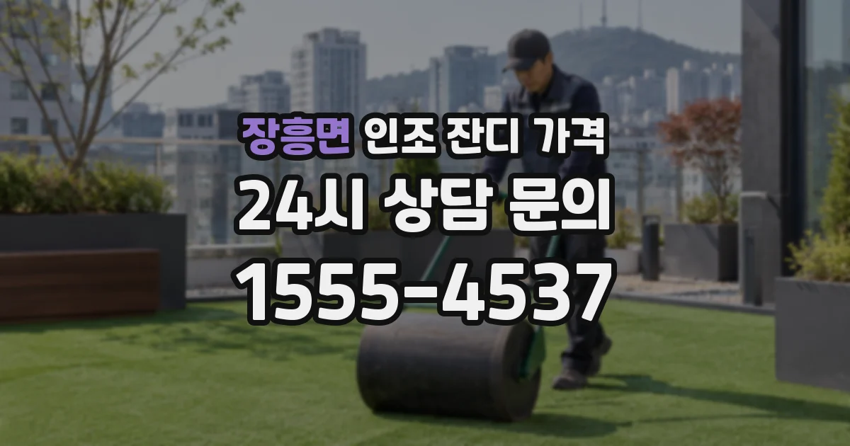 장흥면 인조 잔디 가격