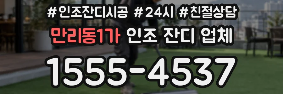 만리동1가 인조 잔디 업체