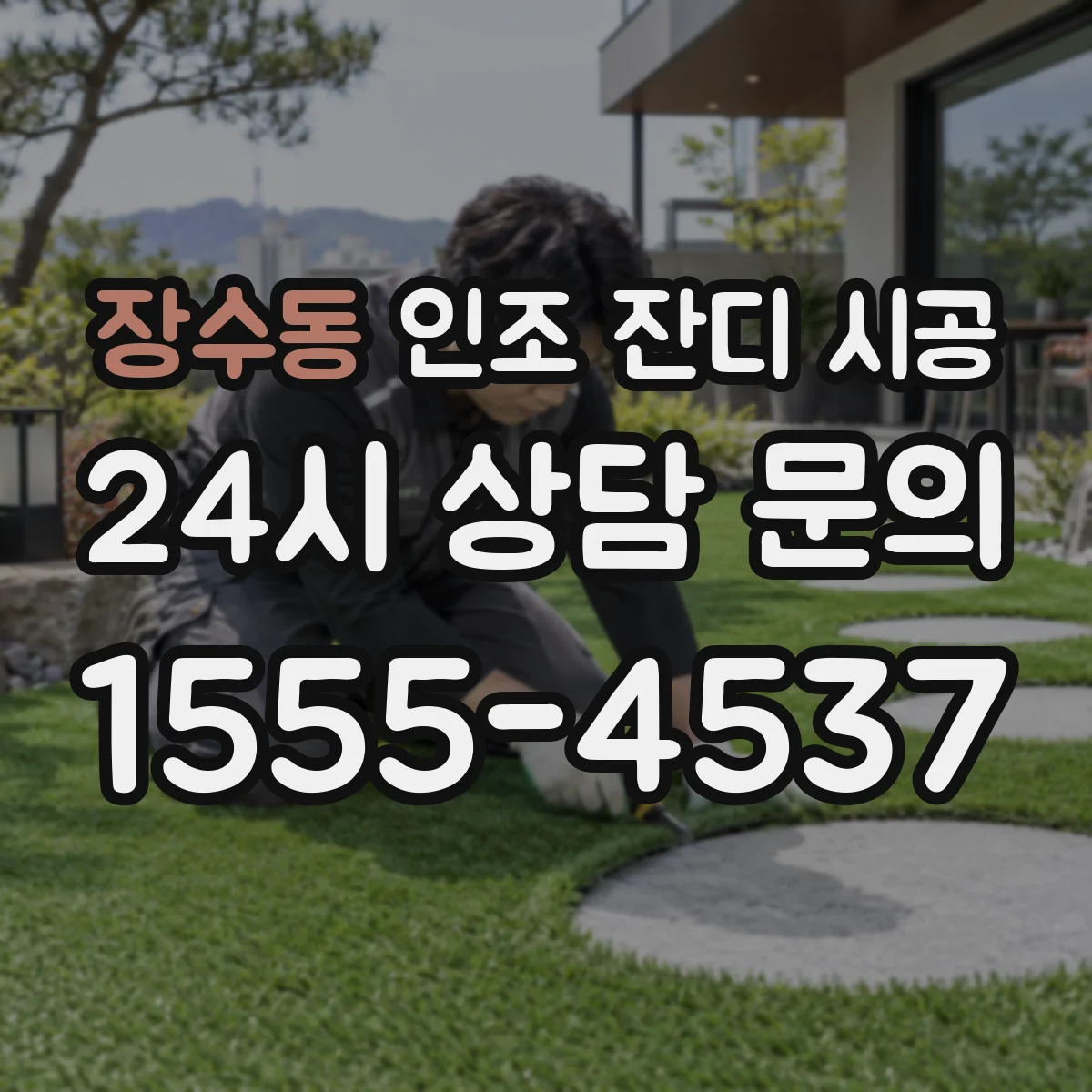 장수동 인조 잔디 시공