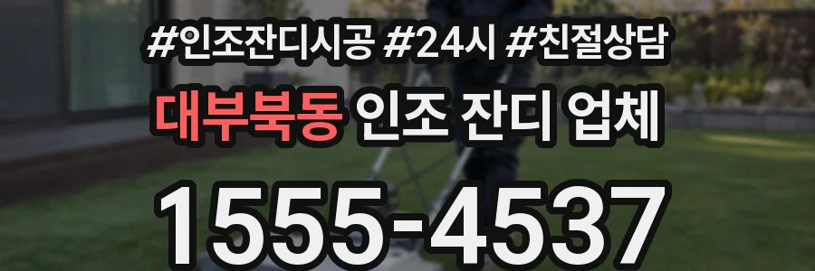 대부북동 인조 잔디 업체