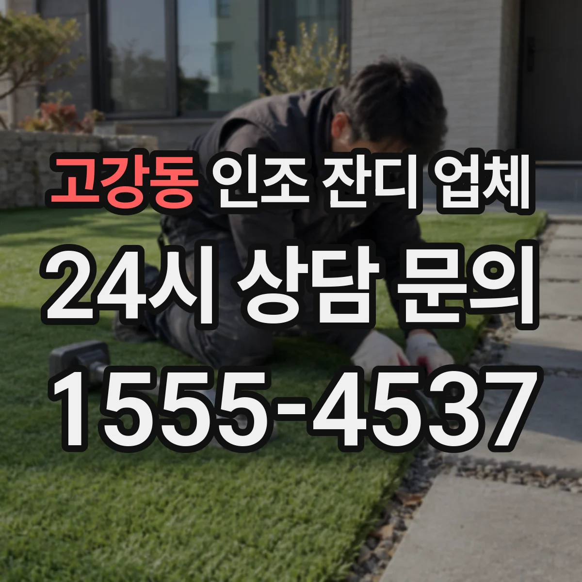 고강동 인조 잔디 업체