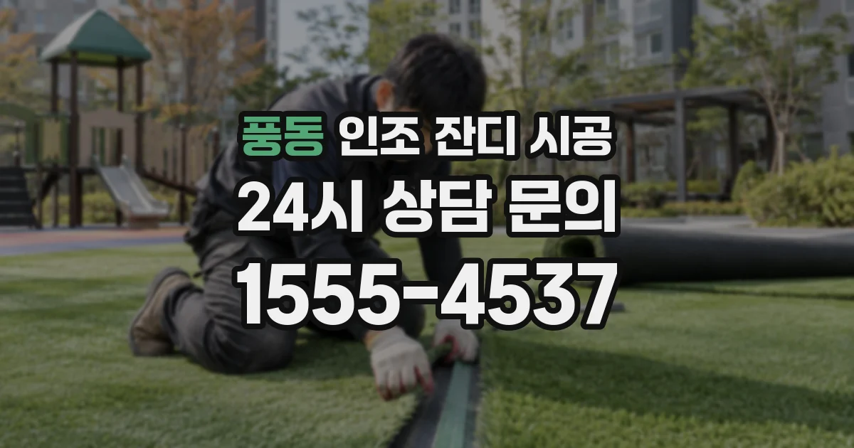 풍동 인조 잔디 시공