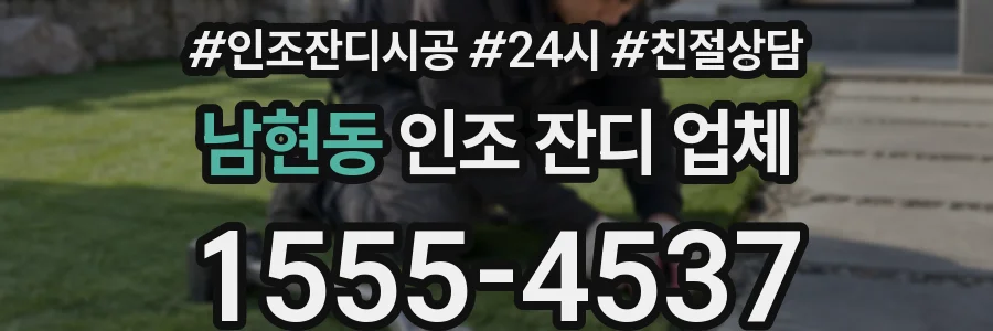 남현동 인조 잔디 업체