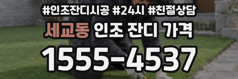 세교동 인조 잔디 가격