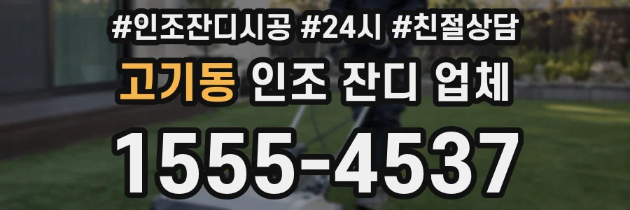 고기동 인조 잔디 업체
