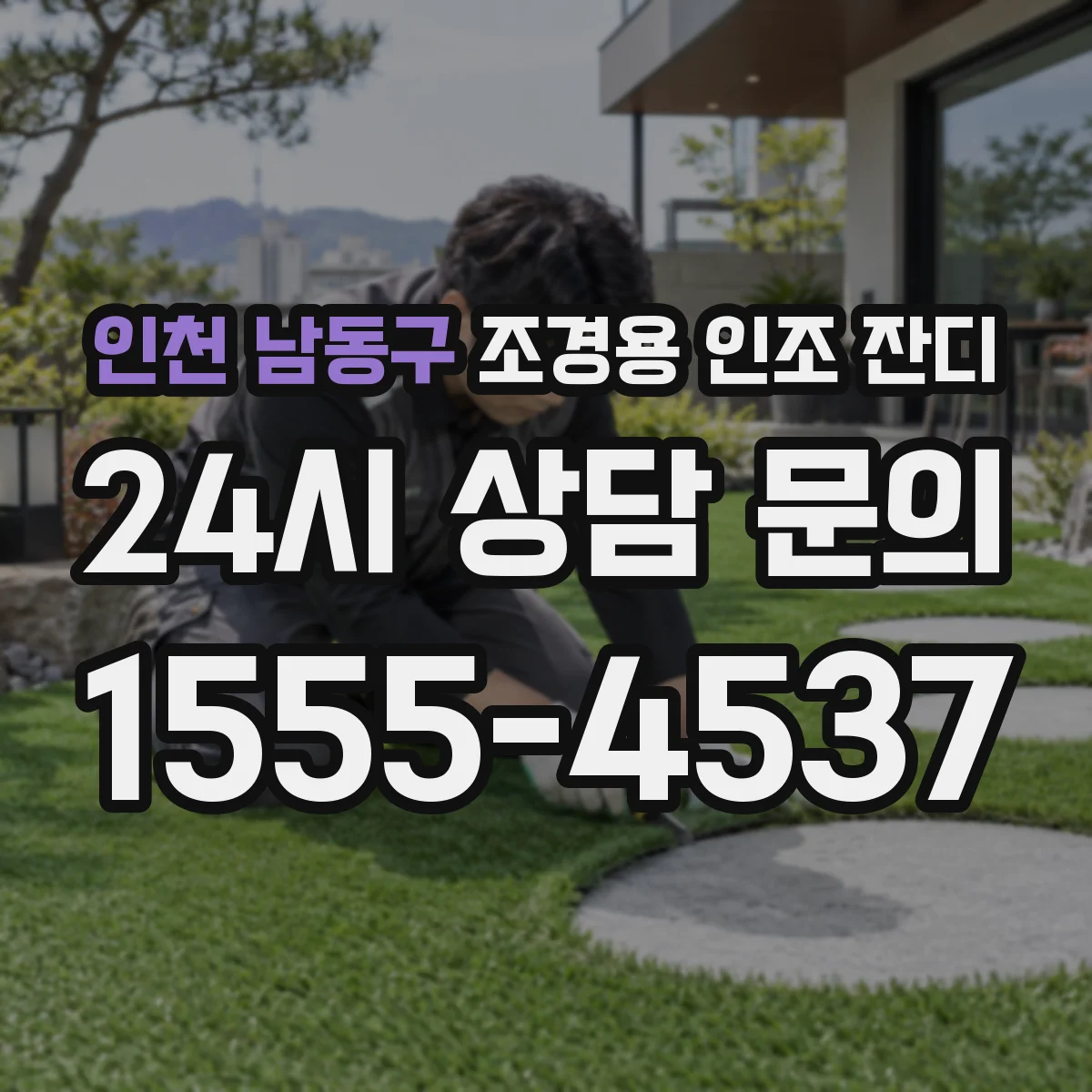 인천 남동구 조경용 인조 잔디