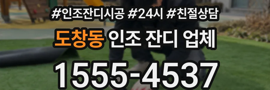 도창동 인조 잔디 업체