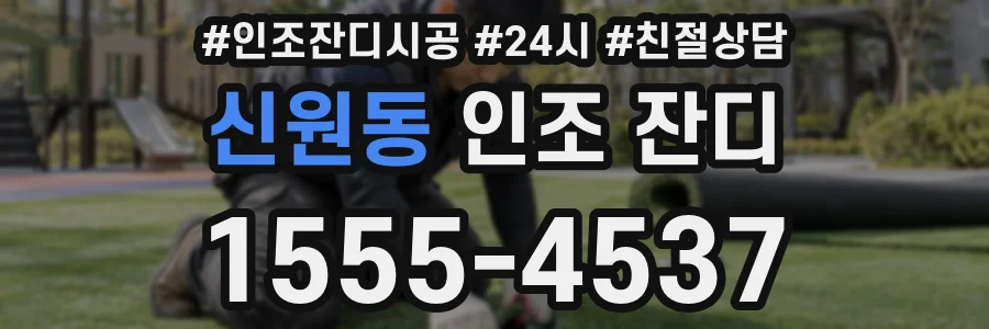 신원동 인조 잔디