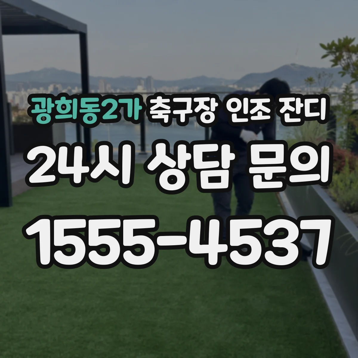 광희동2가 축구장 인조 잔디