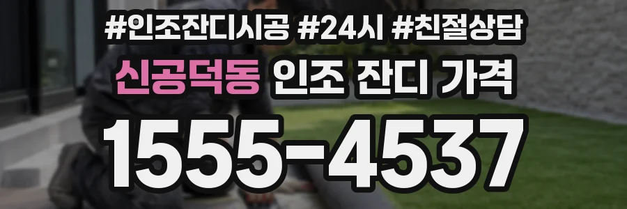 신공덕동 인조 잔디 가격